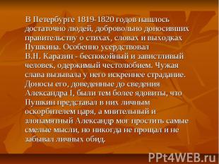 В Петербурге 1819-1820 годов нашлось достаточно людей, добровольно доносивших пр