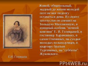 Е.И. Голицына Живой, общительный, жадный до жизни молодой поэт не мог подолгу ос