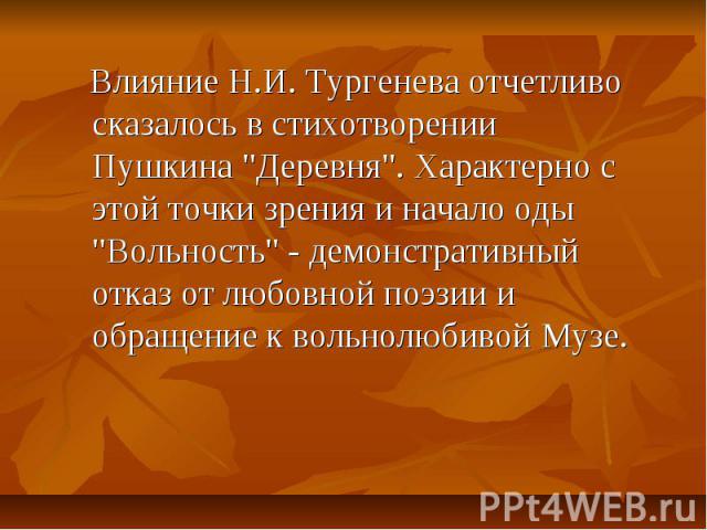Влияние Н.И. Тургенева отчетливо сказалось в стихотворении Пушкина 