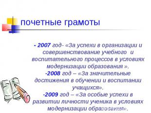 почетные грамоты- 2007 год- «За успехи в организации и совершенствование учебног
