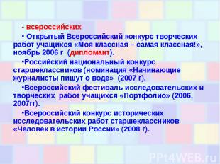 - всероссийских Открытый Всероссийский конкурс творческих работ учащихся «Моя кл