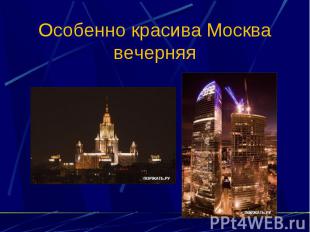 Особенно красива Москва вечерняя