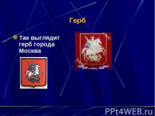 Герб Так выглядит герб города Москва