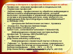 Страницы в Интернете о профессии библиотекаря на сайтах:Профессии - описание про