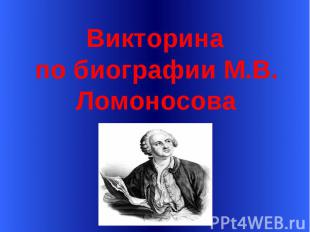 Викторина по биографии М.В. Ломоносова