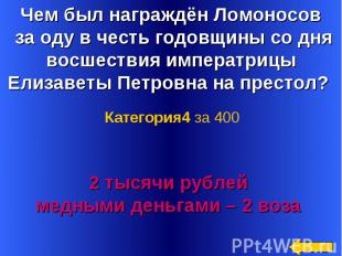 Чем был награждён Ломоносов за оду в честь годовщины со дня восшествия императри