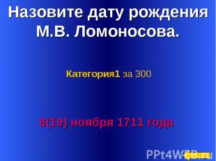 Назовите дату рождения М.В. Ломоносова. Категория1 за 3008(19) ноября 1711 года