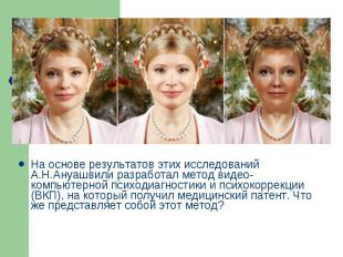 На основе результатов этих исследований А.Н.Ануашвили разработал метод видео-ком
