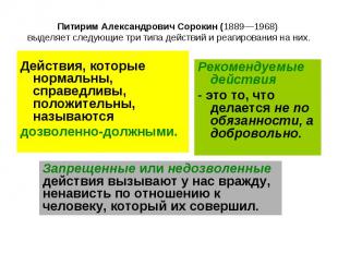 Питирим Александрович Сорокин (1889—1968) выделяет следующие три типа действий и