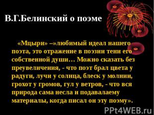 В.Г.Белинский о поэме «Мцыри» –»любимый идеал нашего поэта, это отражение в поэз