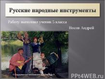 Русские народные инструменты 5 класс