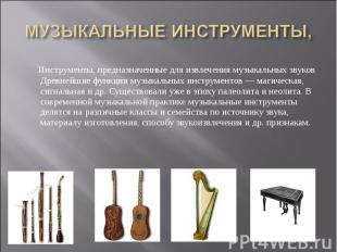 МУЗЫКАЛЬНЫЕ ИНСТРУМЕНТЫ, Инструменты, предназначенные для извлечения музыкальных