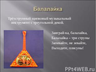 Балалайка Трёхструнный щипковый музыкальный инструмент с треугольной декой. Заиг