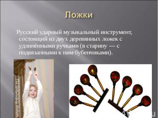 Ложки Русский ударный музыкальный инструмент, состоящий из двух деревянных ложек
