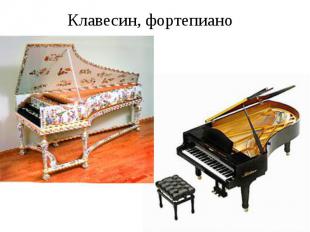 Клавесин, фортепиано