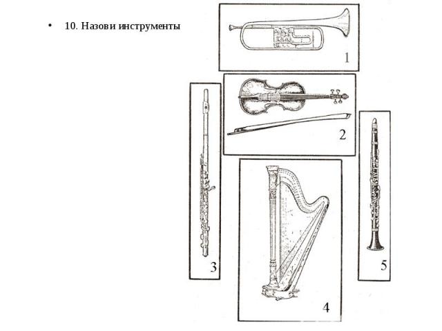 10. Назови инструменты 