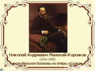 Николай Андреевич Римский-Корсаков(1844-1908)Колыбельная Волховы из оперы «Садко