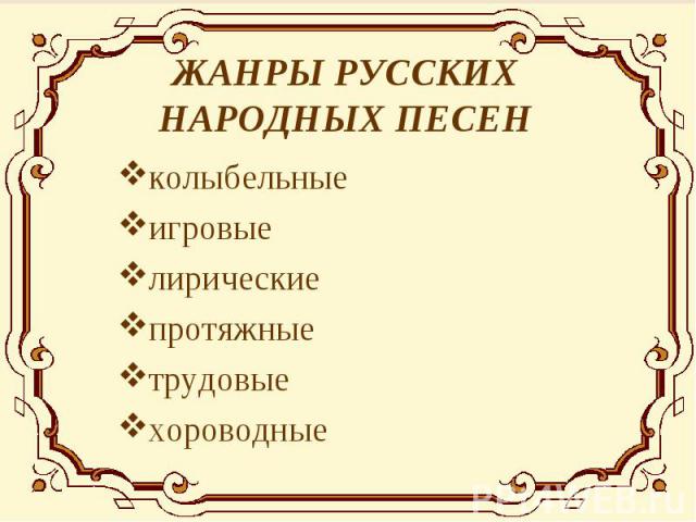 ЖАНРЫ РУССКИХ НАРОДНЫХ ПЕСЕН