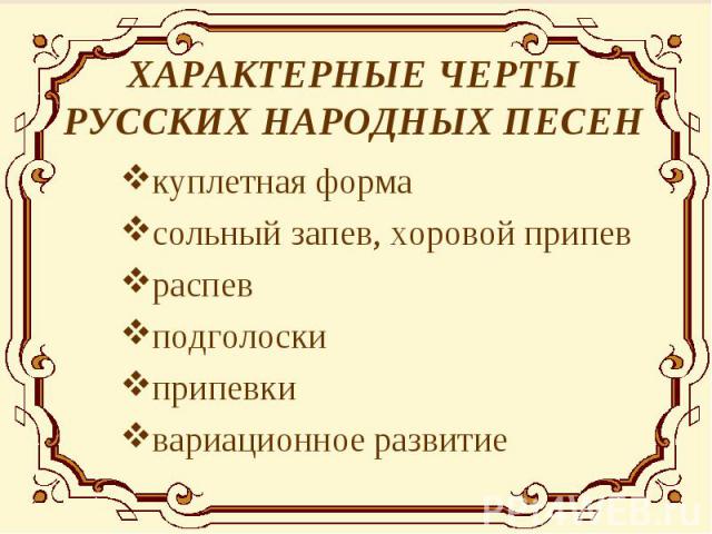 ХАРАКТЕРНЫЕ ЧЕРТЫ РУССКИХ НАРОДНЫХ ПЕСЕН