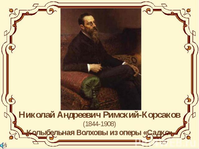 Николай Андреевич Римский-Корсаков(1844-1908)Колыбельная Волховы из оперы «Садко»