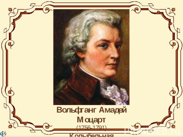 Вольфганг Амадей Моцарт(1756-1791)Колыбельная