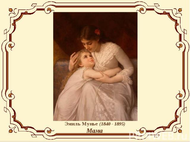 Эмиль Мунье (1840 - 1895) Мама