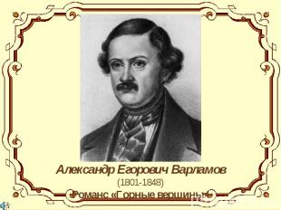 Александр Егорович Варламов(1801-1848)Романс «Горные вершины»