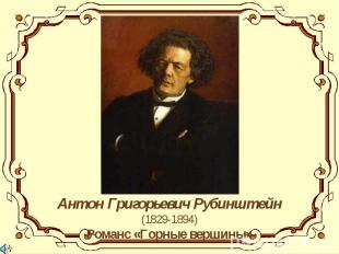 Антон Григорьевич Рубинштейн(1829-1894)Романс «Горные вершины»