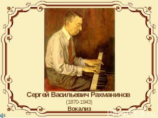 Сергей Васильевич Рахманинов (1870-1943)Вокализ