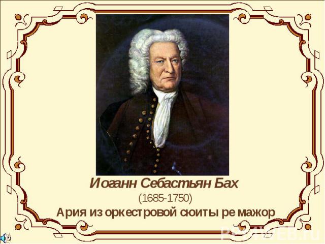 Иоганн Себастьян Бах (1685-1750)Ария из оркестровой сюиты ре мажор