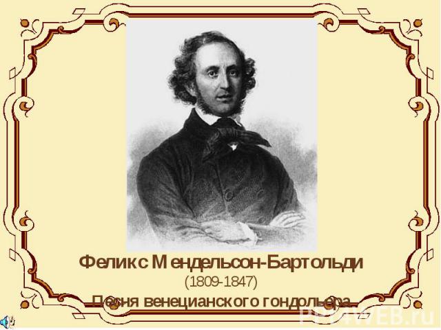 Феликс Мендельсон-Бартольди(1809-1847)Песня венецианского гондольера