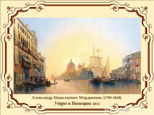 Александр Николаевич Мордвинов (1799-1858) Утро в Венеции 1851