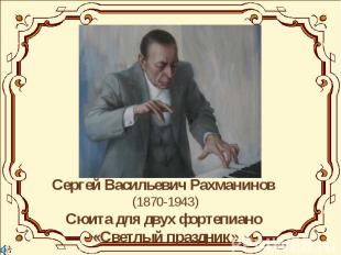 Сергей Васильевич Рахманинов (1870-1943)Сюита для двух фортепиано «Светлый празд