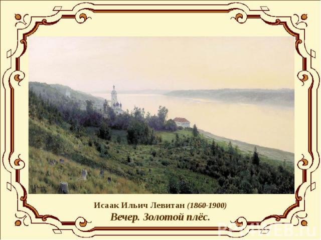 Исаак Ильич Левитан (1860-1900)Вечер. Золотой плёс.