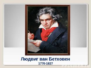 Людвиг ван Бетховен1770-1827