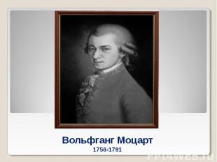 Вольфганг Моцарт1756-1791