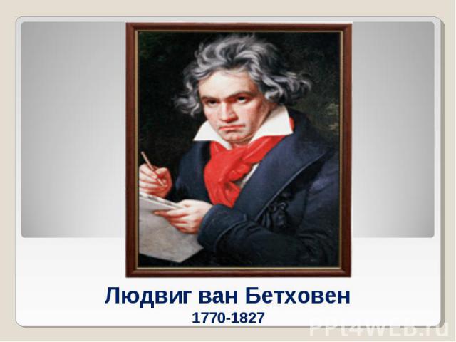 Людвиг ван Бетховен1770-1827