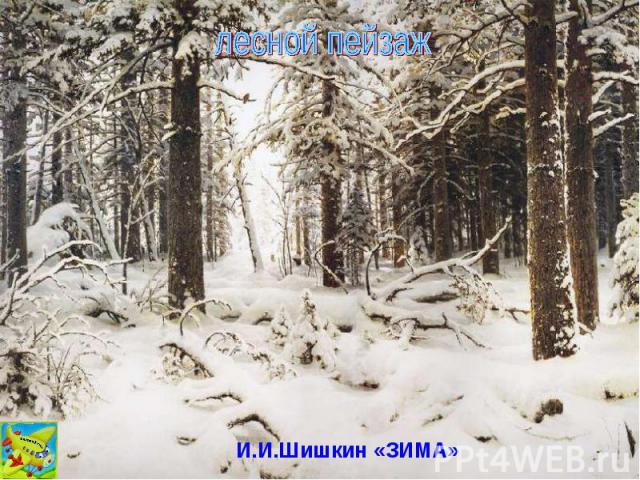 лесной пейзаж И.И.Шишкин «ЗИМА»