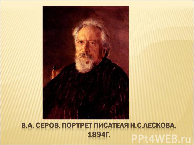 В.А. Серов. Портрет писателя Н.С.Лескова. 1894г.