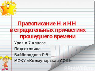 Правописание Н и НН в страдательных причастиях прошедшего времени Урок в 7 класс