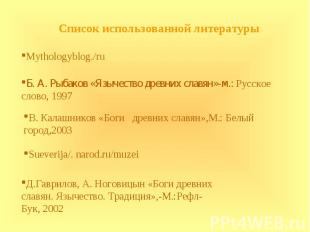Список использованной литературыMythologyblog./ruБ. А. Рыбаков «Язычество древни