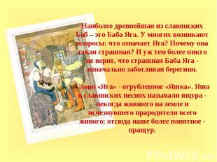 Наиболее древнейшая из славянских Баб – это Баба Яга. У многих возникают вопросы