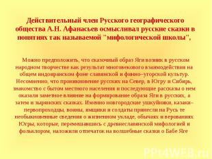 Действительный член Русского географического общества А.Н. Афанасьев осмысливал