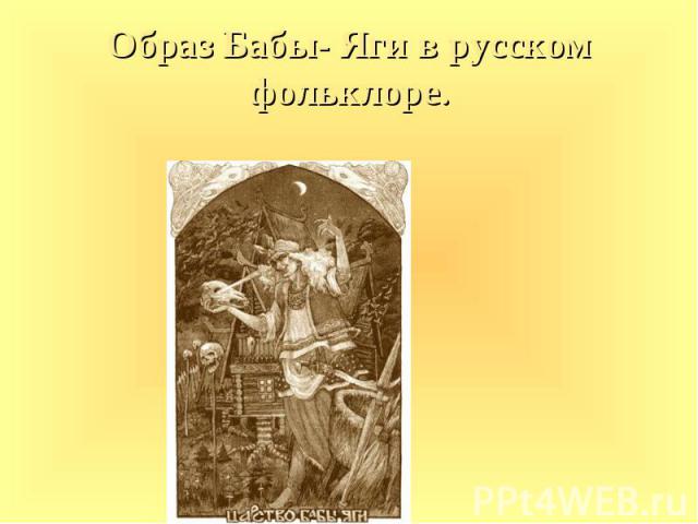 Образ Бабы- Яги в русском фольклоре.