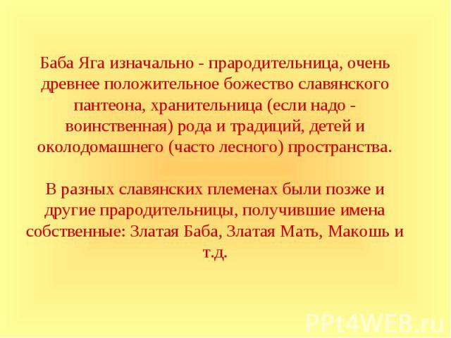 Баба Яга изначально - прародительница, очень древнее положительное божество славянского пантеона, хранительница (если надо - воинственная) рода и традиций, детей и околодомашнего (часто лесного) пространства.В разных славянских племенах были позже и…