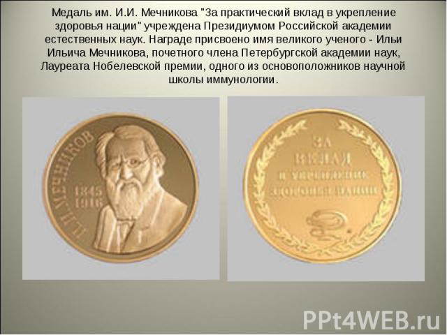 Медаль им. И.И. Мечникова 