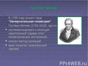 ГАСПАР МОНЖ В 1795 году вышел труд "Начертательная геометрия" Гаспара Монжа (174