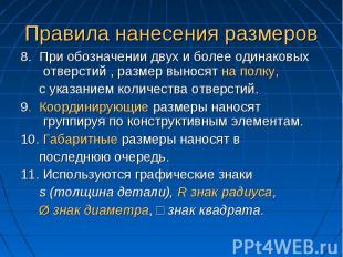 Правила нанесения размеров8. При обозначении двух и более одинаковых отверстий ,