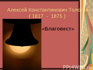 Алексей Константинович Толстой ( 1817 - 1875 ) «Благовест»