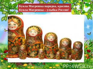 Кукла Матрешка нарядна, красива.Кукла Матрешка – улыбка России!